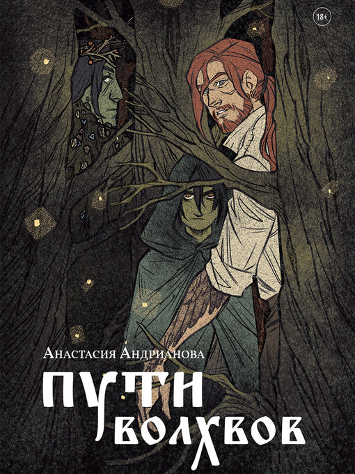 Title details for Пути Волхвов by Анастасия Андрианова - Available